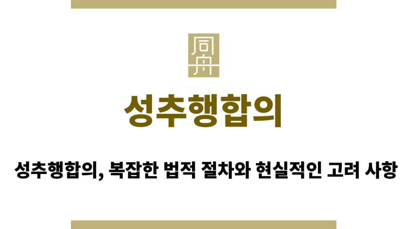 성추행합의