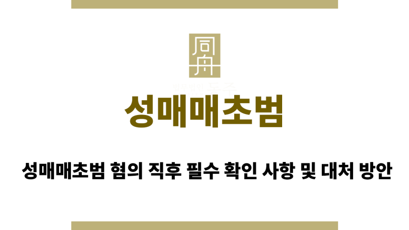 성매매초범