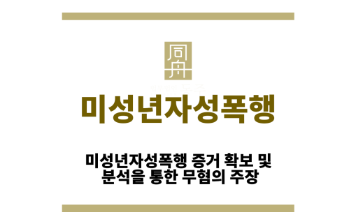 미성년자성폭행
