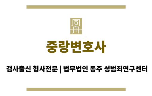중랑변호사 성범죄 사건 의뢰인 초기 상담 및 맞춤형 방어 설계