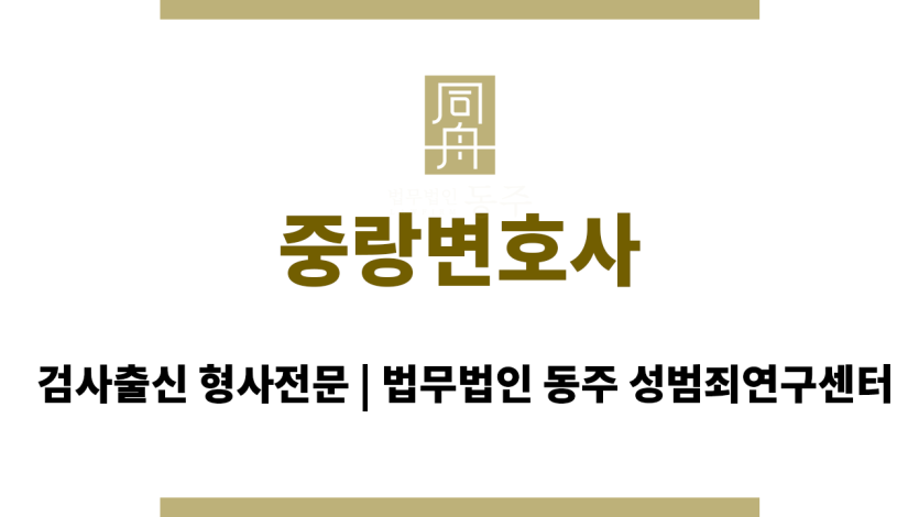 중랑변호사 성범죄 사건 의뢰인 초기 상담 및 맞춤형 방어 설계