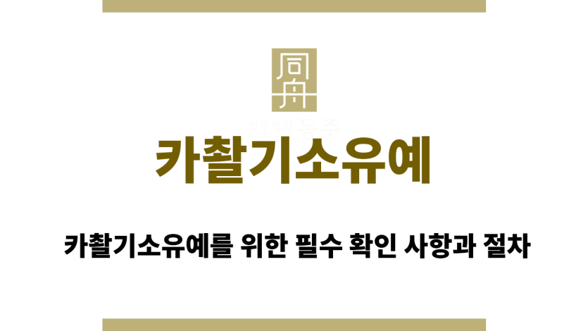 카촬기소유예