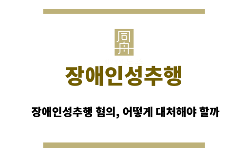 장애인성추행