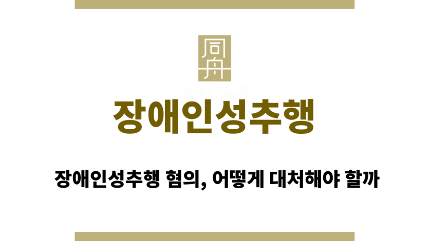 장애인성추행
