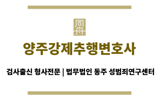 양주강제추행변호사 초기 수사부터 혐의 없음 판결을 이끌어낸 성공 사례, 24시간 전문 상담 서비스 제공