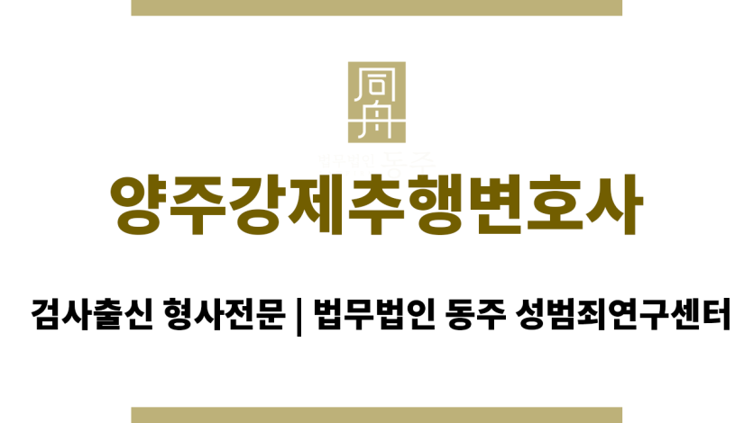 양주강제추행변호사 초기 수사부터 혐의 없음 판결을 이끌어낸 성공 사례, 24시간 전문 상담 서비스 제공