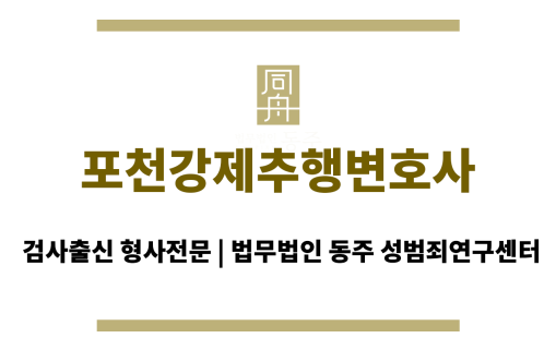 포천강제추행변호사 성범죄 사건의 초동 대응, 의뢰인의 권리 보호를 위한 신속한 법적 지원