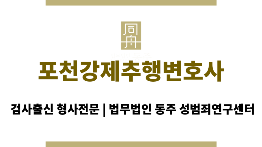 포천강제추행변호사 성범죄 사건의 초동 대응, 의뢰인의 권리 보호를 위한 신속한 법적 지원