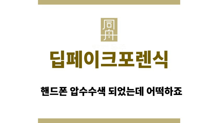 딥페이크포렌식