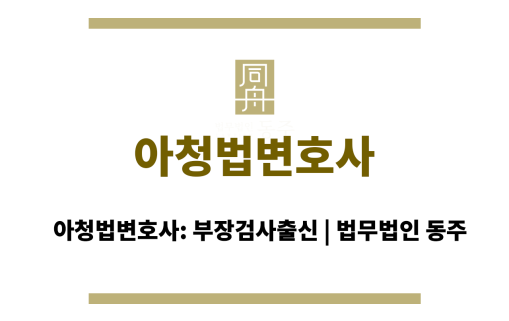 아청법변호사