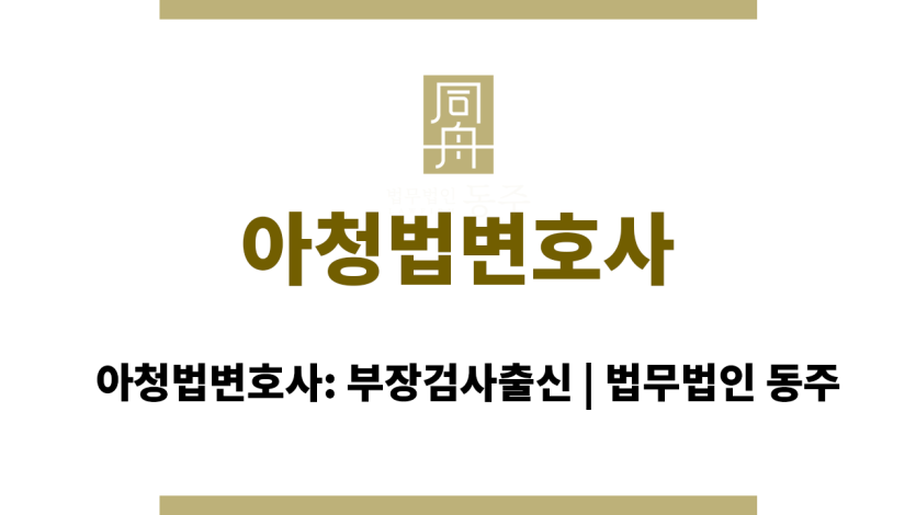 아청법변호사