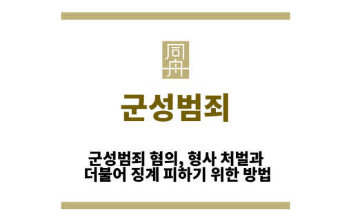 군성범죄