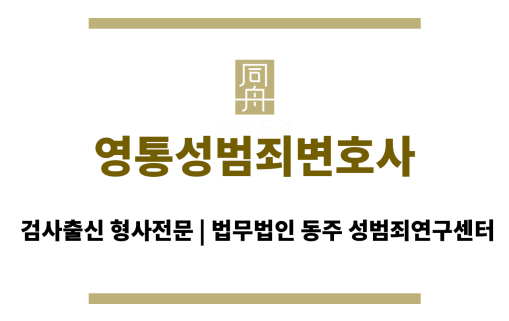 영통성범죄변호사 24시간 긴급 성 문제 법률 상담