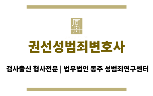 권선성범죄변호사 성범죄 관련 법률 정보 제공 및 상담 진행