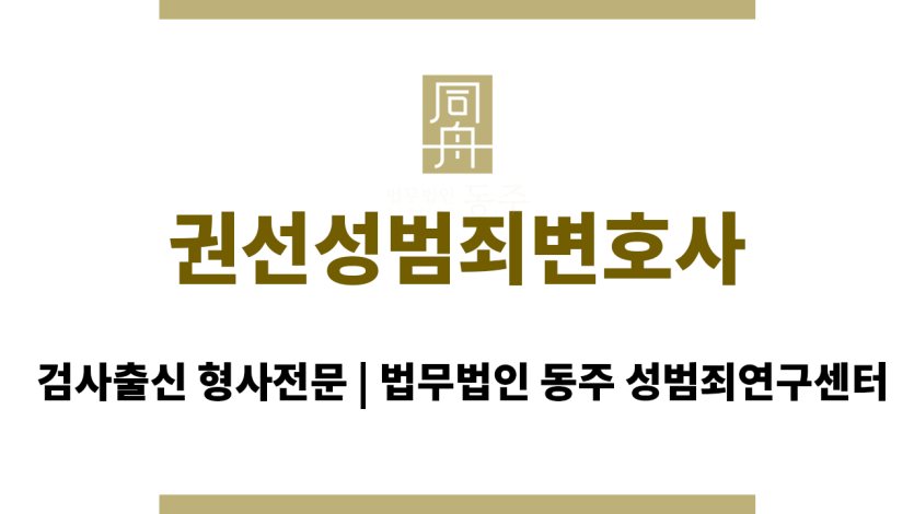권선성범죄변호사 성범죄 관련 법률 정보 제공 및 상담 진행