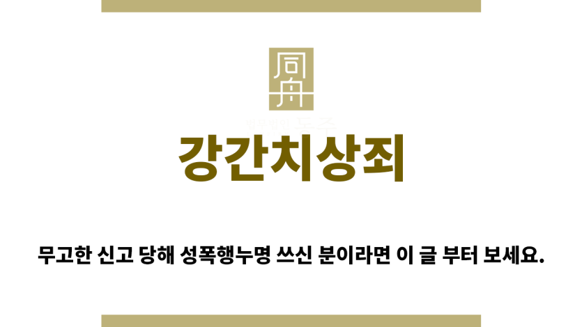 ＂강간치상죄“