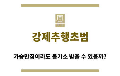 ＂강제추행초범“
