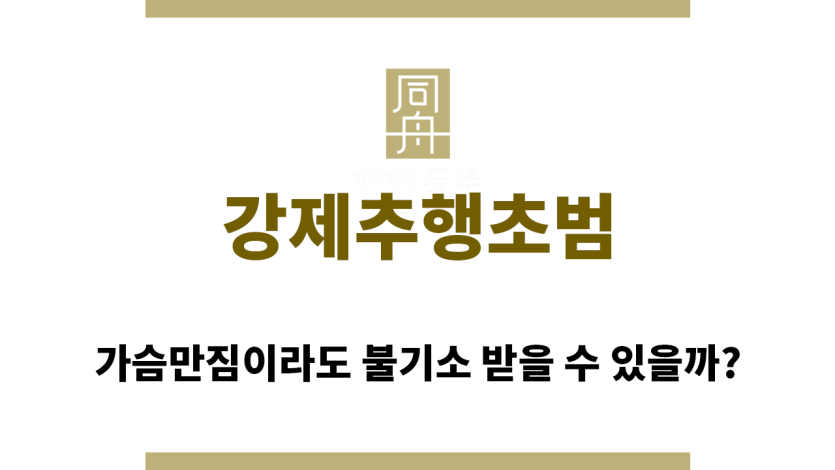 ＂강제추행초범“