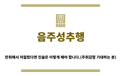 ＂음주성추행“