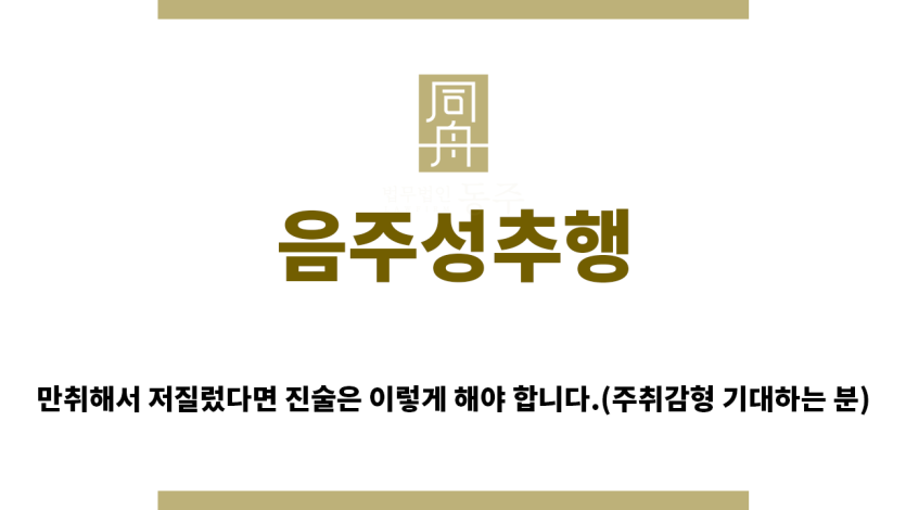 ＂음주성추행“