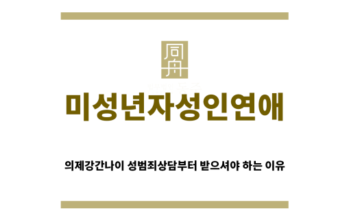 ＂미성년자성인연애“