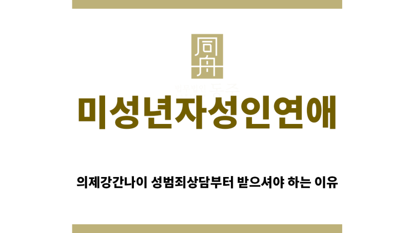 ＂미성년자성인연애“