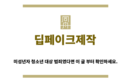 ＂딥페이크제작“