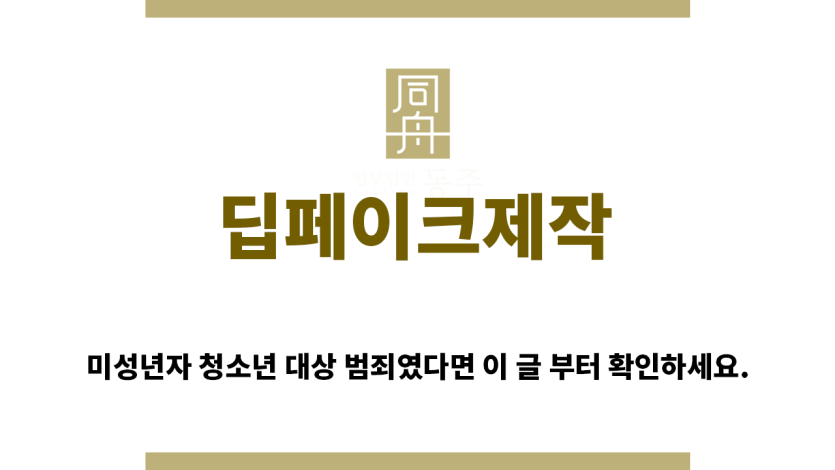 ＂딥페이크제작“