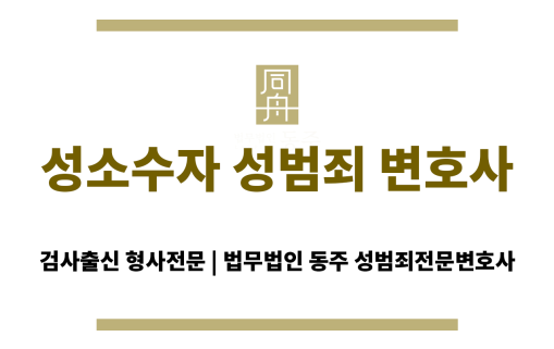 수원 동성 성추행 변호사 상담