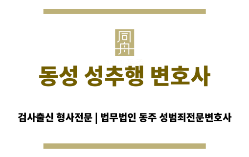 수원 동성 성범죄 변호사 상담