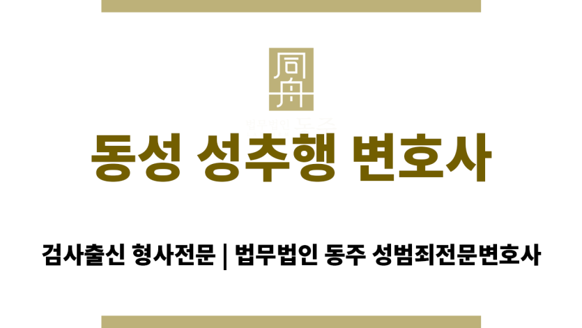 수원 동성 성범죄 변호사 상담