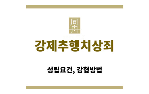 강제추행치상죄가 성립하는 법적 요건을 도식화한 이미지