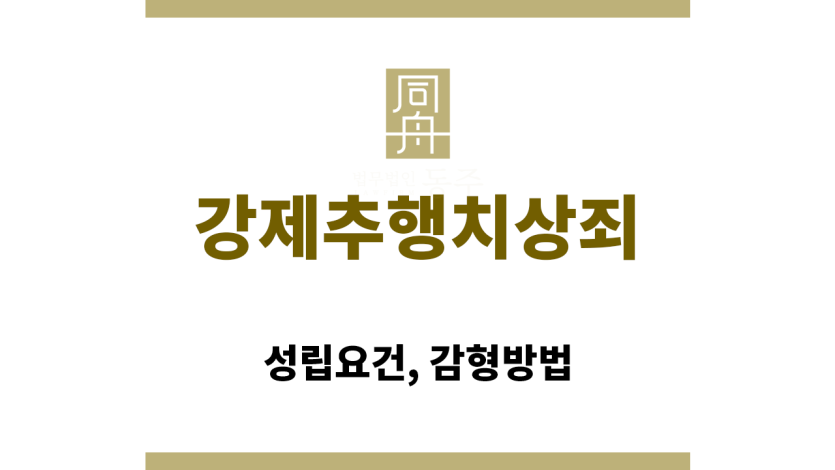 강제추행치상죄가 성립하는 법적 요건을 도식화한 이미지