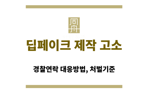 딥페이크 제작 혐의로 수사를 받는 남성의 경찰 조사 장면 이미지