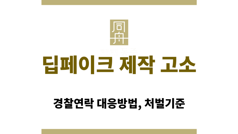 딥페이크 제작 혐의로 수사를 받는 남성의 경찰 조사 장면 이미지
