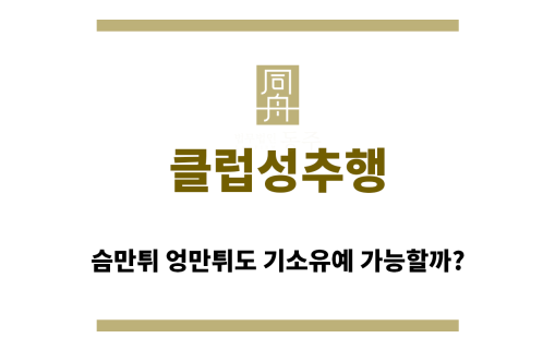 ＂클럽성추행“