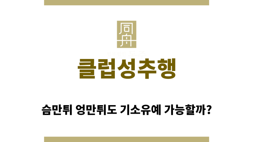 ＂클럽성추행“
