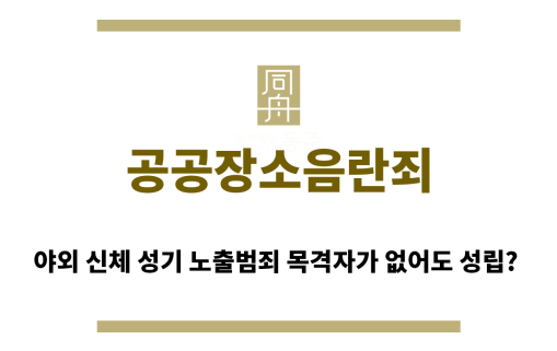 ＂공공장소음란죄“