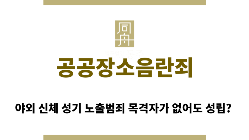 ＂공공장소음란죄“