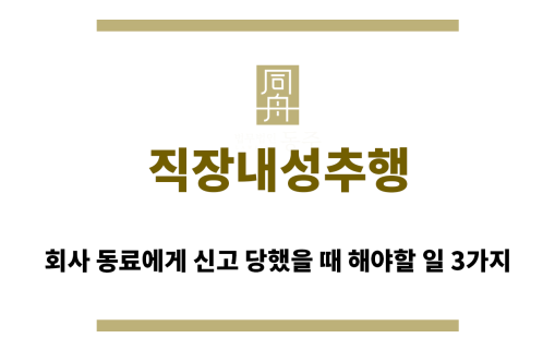 직장내성추행“ title=