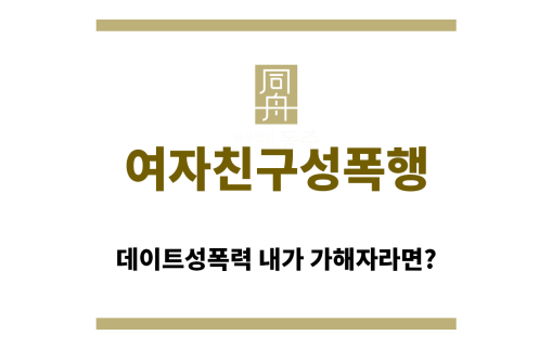 ＂여자친구성폭행“