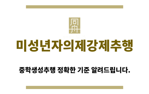 ＂미성년자의제강제추행“