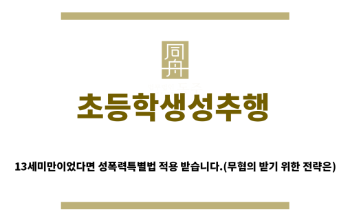 ＂초등학생성추행“