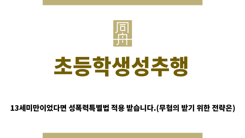 ＂초등학생성추행“