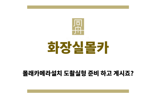 ＂화장실몰카“