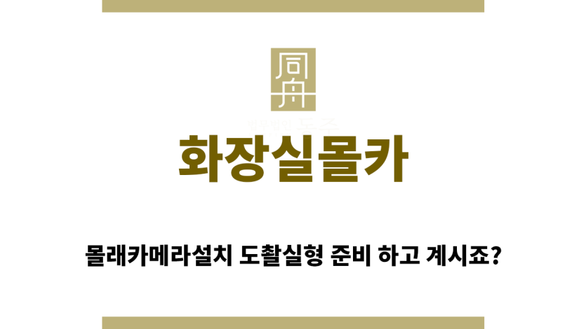 ＂화장실몰카“