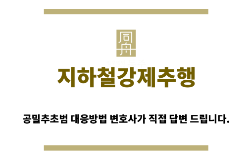 ＂지하철강제추행“