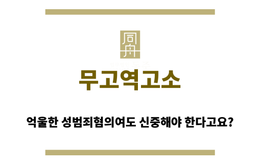 무고역고소