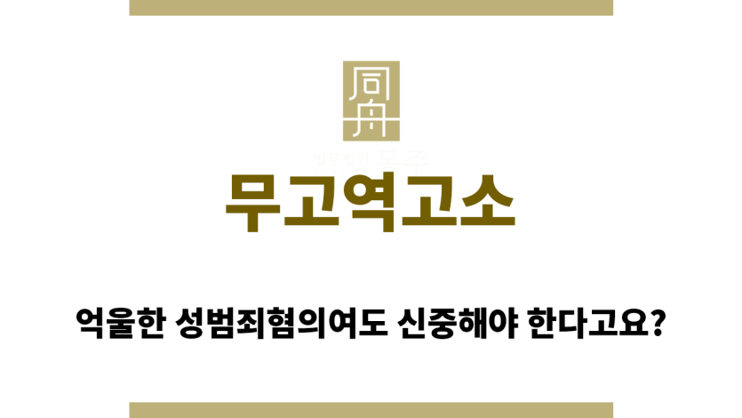 무고역고소
