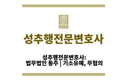 성추행전문변호사